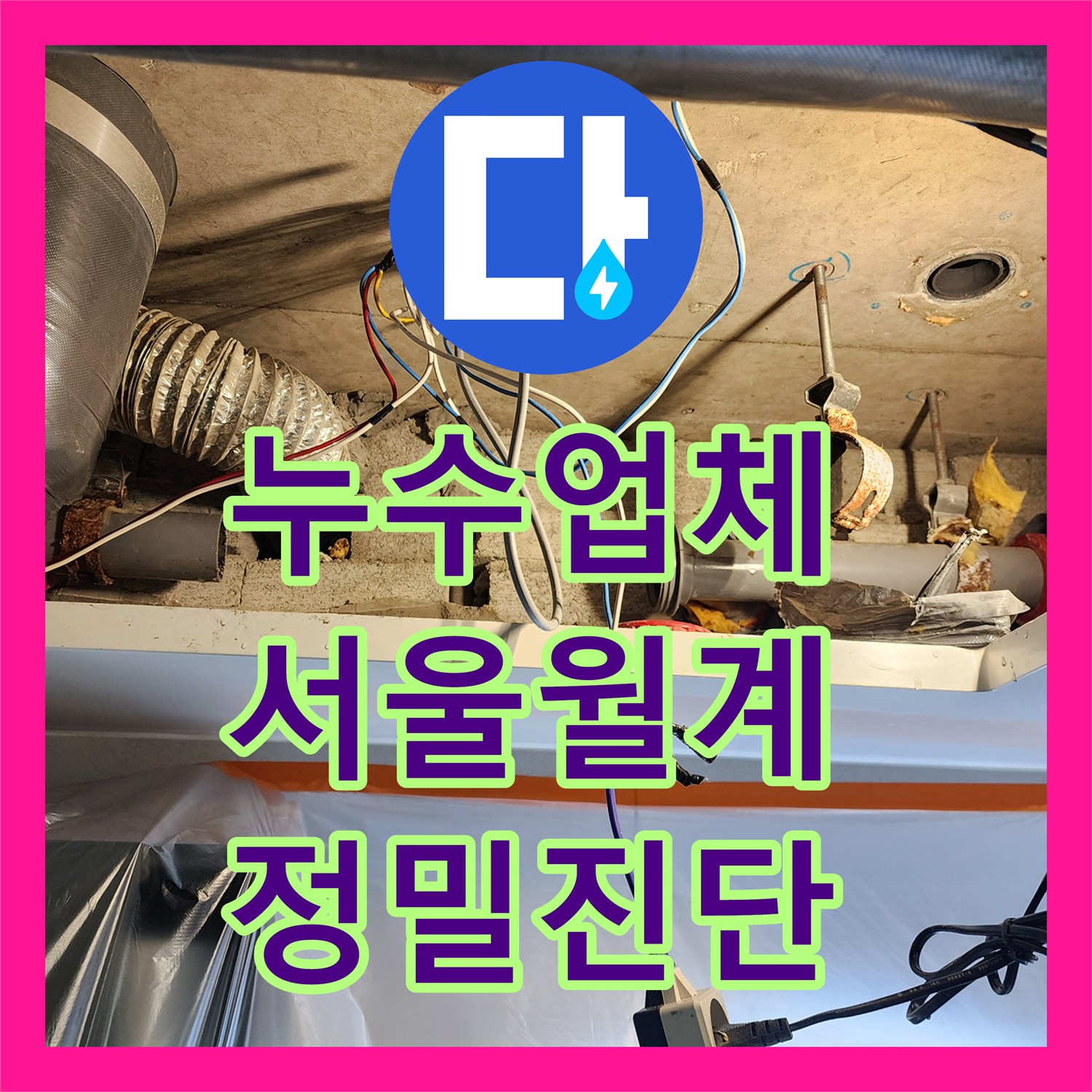 누수업체 미용실 천장 내시경 진단 통한 배관 누수 지점 보수 서울시 노원구 월계2동