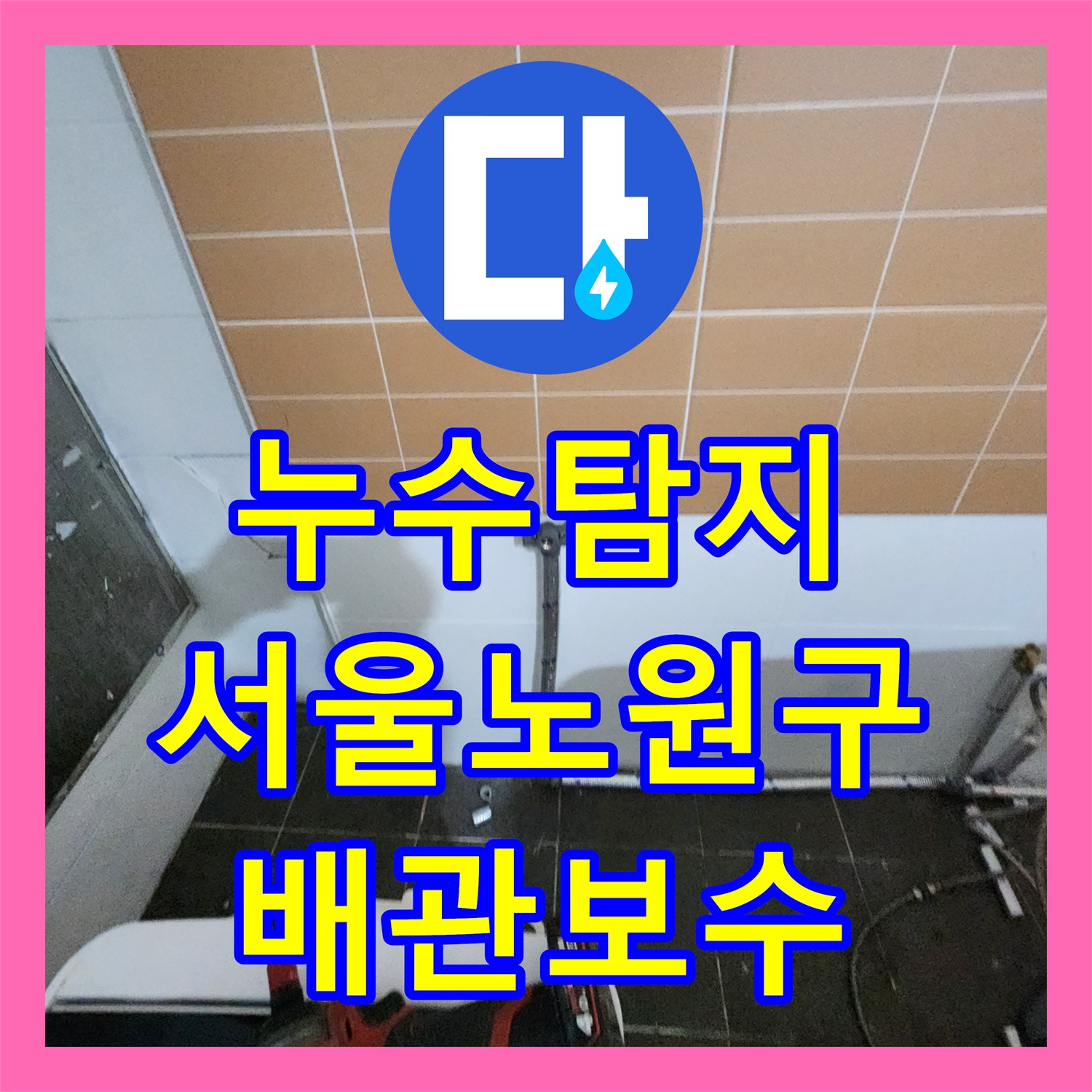 누수탐지 미용실 천장 배관 내시경으로 진단하고 보수한 서울시 노원구 월계2동 현장