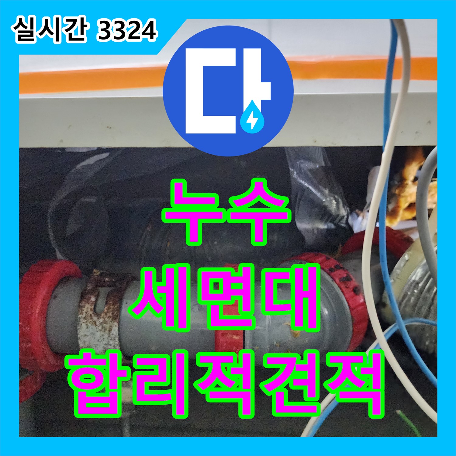 누수탐지비용, 월계동, 합리적인 견적, 세면대 누수, 필요한 부분만 정확하게 시공