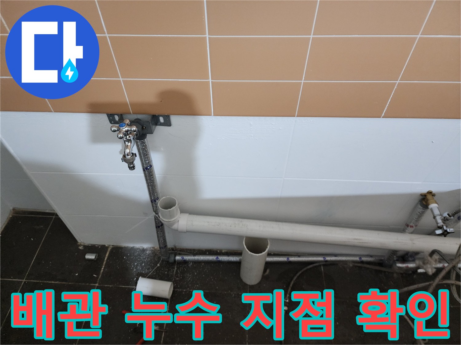 미용실 샴푸대 아래 배관 부속의 습기 및 유격 상태