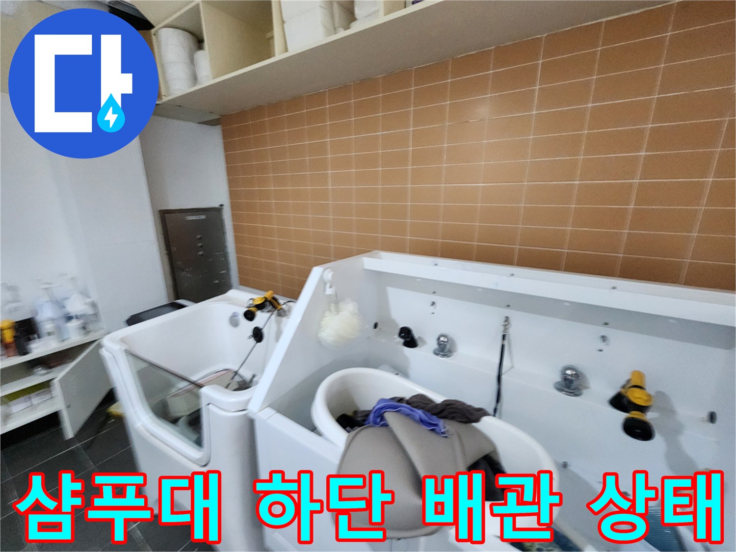 미용실-샴푸대-아래쪽-배관-및-연결부-확인