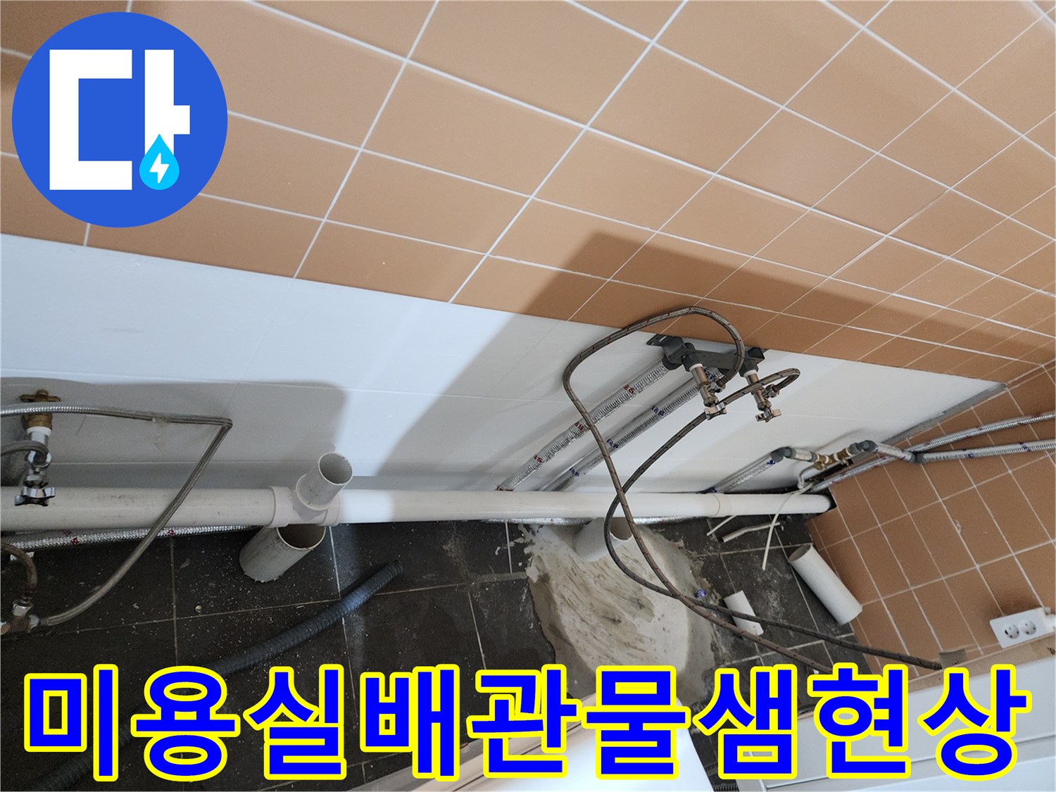 미용실-샴푸대-하부-배관-연결부-누수-흔적