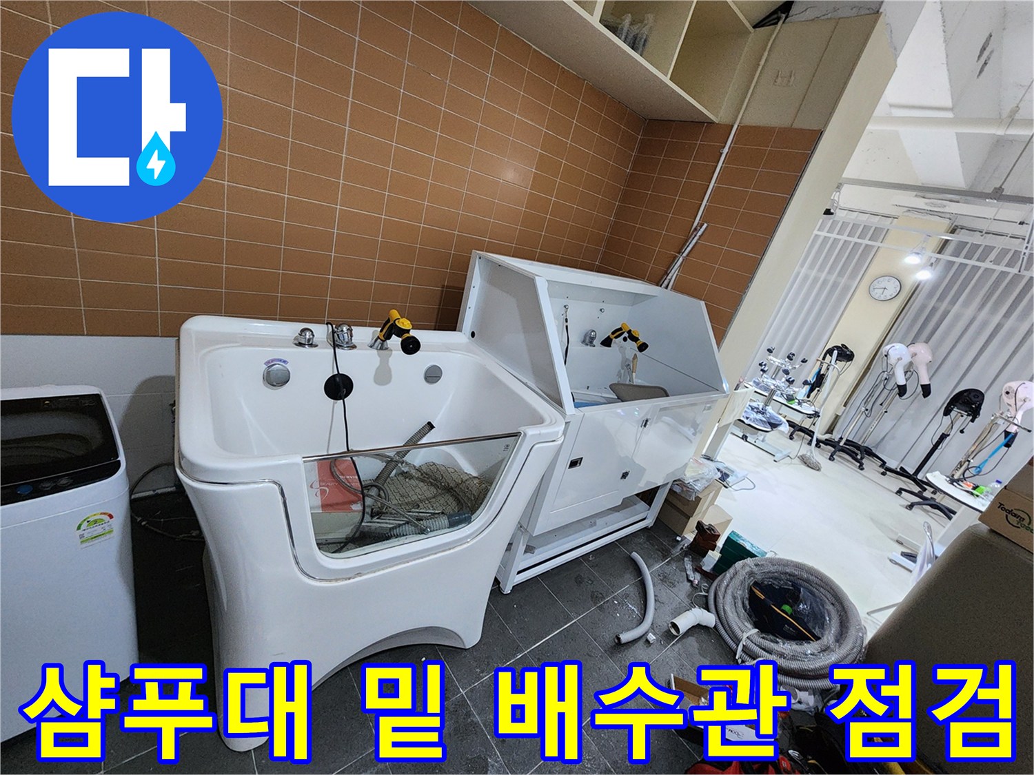 미용실-샴푸대-하부-배수-관로-누수-상태-조사