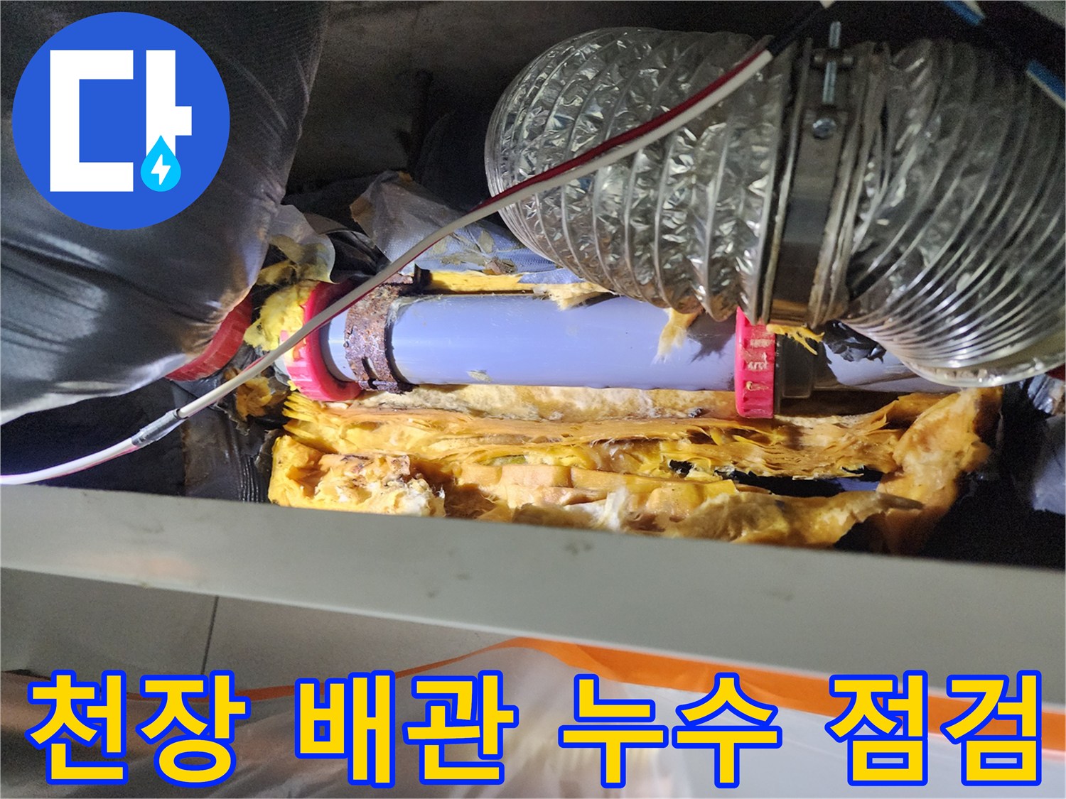 미용실-천장-내부-배관-누수-지점-확인