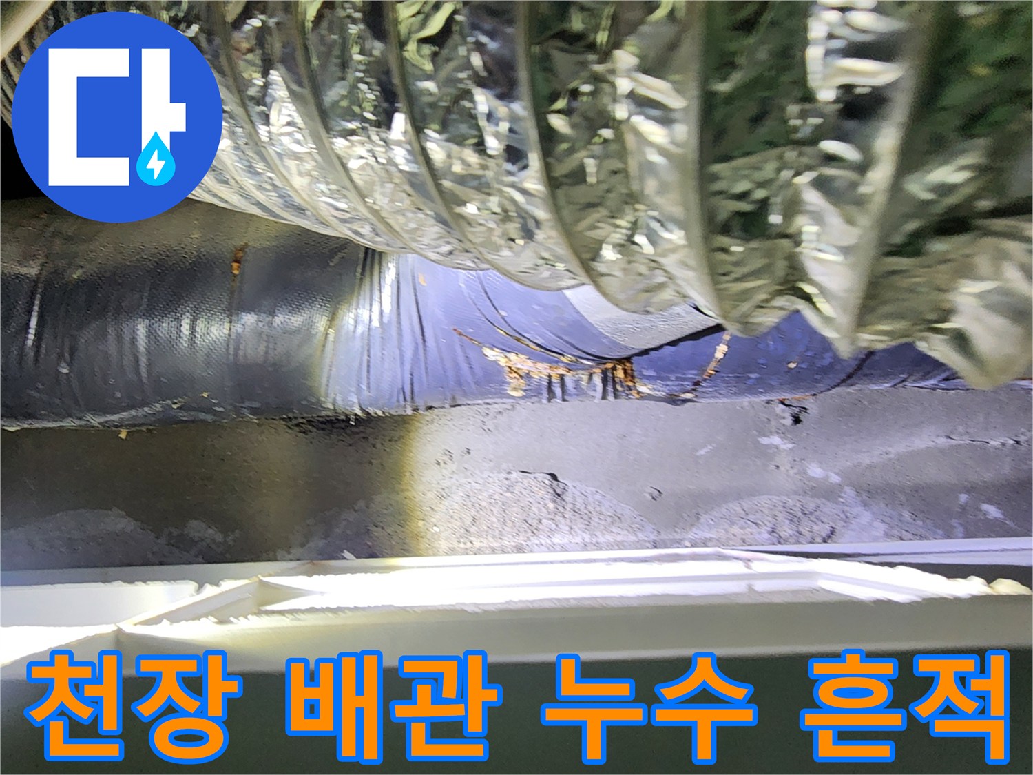 미용실-천장 내부-배관-주변-단열재-오염 상태