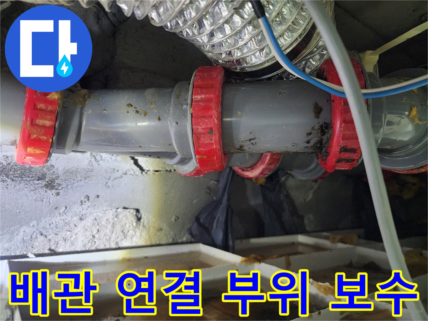 미용실-천장 내부-배관-커플링-보수-완료