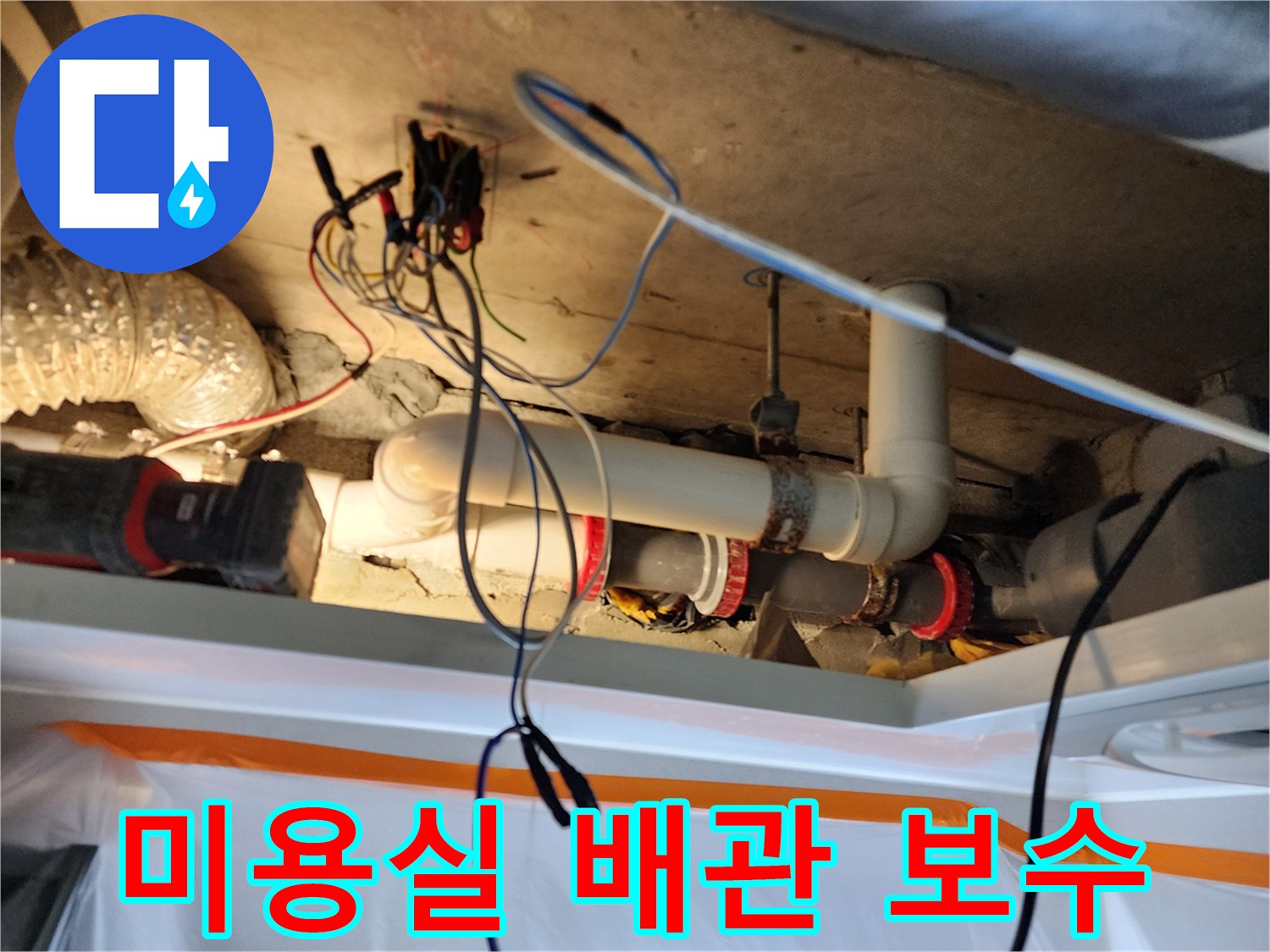 미용실-천장-내부-하수-배관-보수-작업-현장