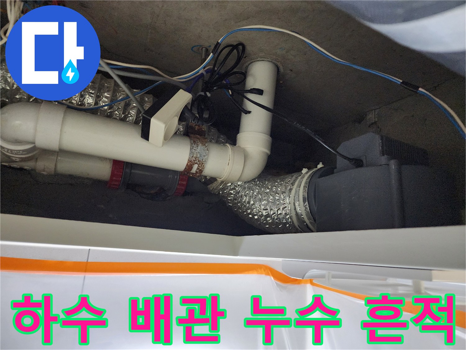 배관-연결-지점의-습기-및-오염-상태
