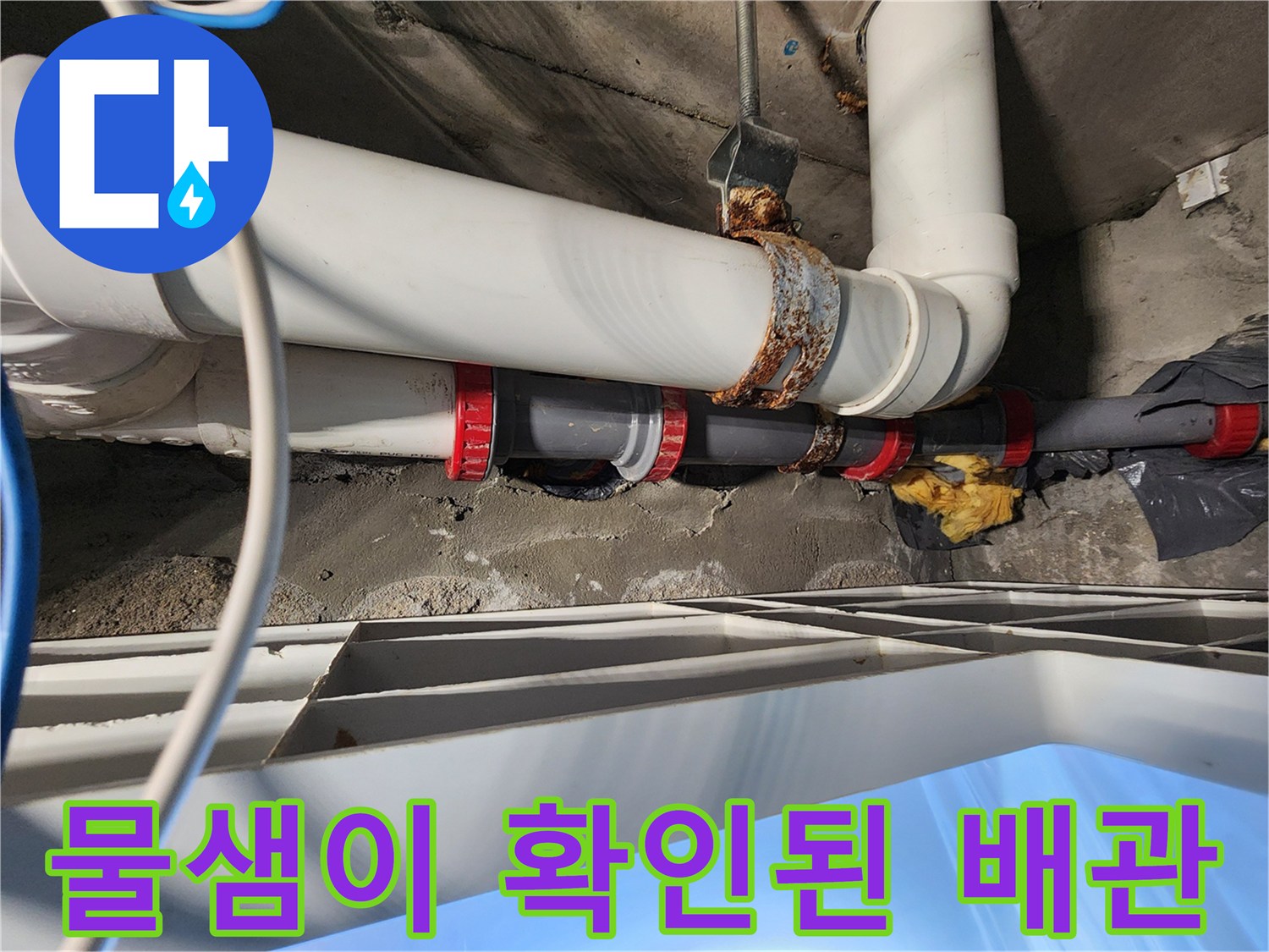 배관-연결부의-틈새로-발생한-물샘-현상