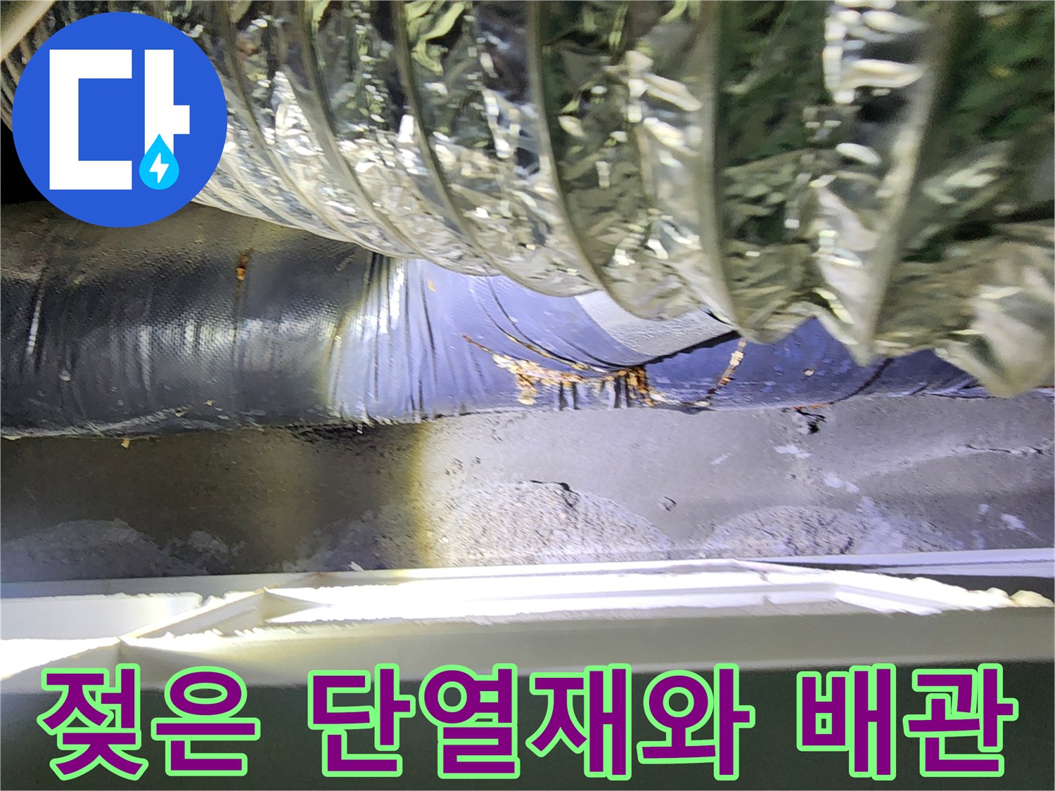 배관 주변-습기로 인해 오염된 은박 단열재의 모습