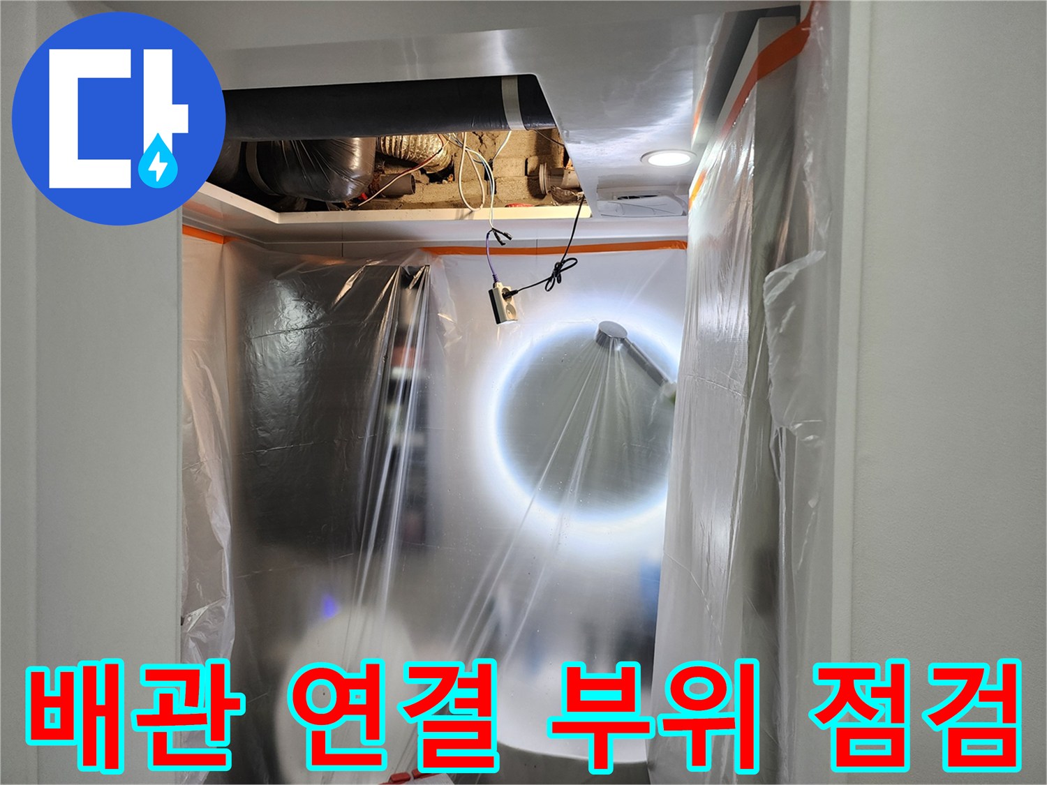 비닐-보양-작업-후-진행된-천장-내부-배관-조사