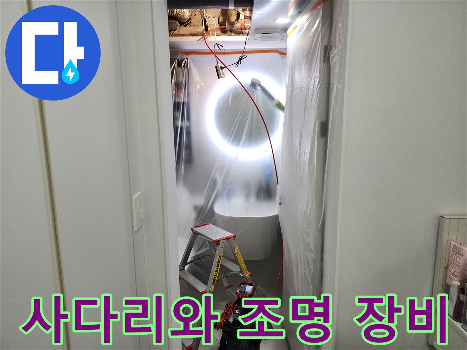사다리를 이용한 천장 내부 배관 진단 작업