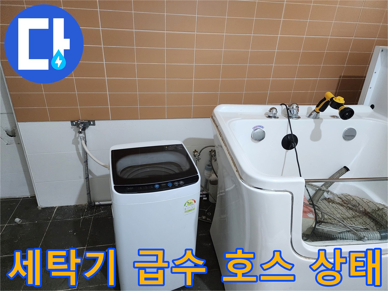 샴푸대 옆 세탁기 호스와 벽면 배관 연결 부위 점검 모습