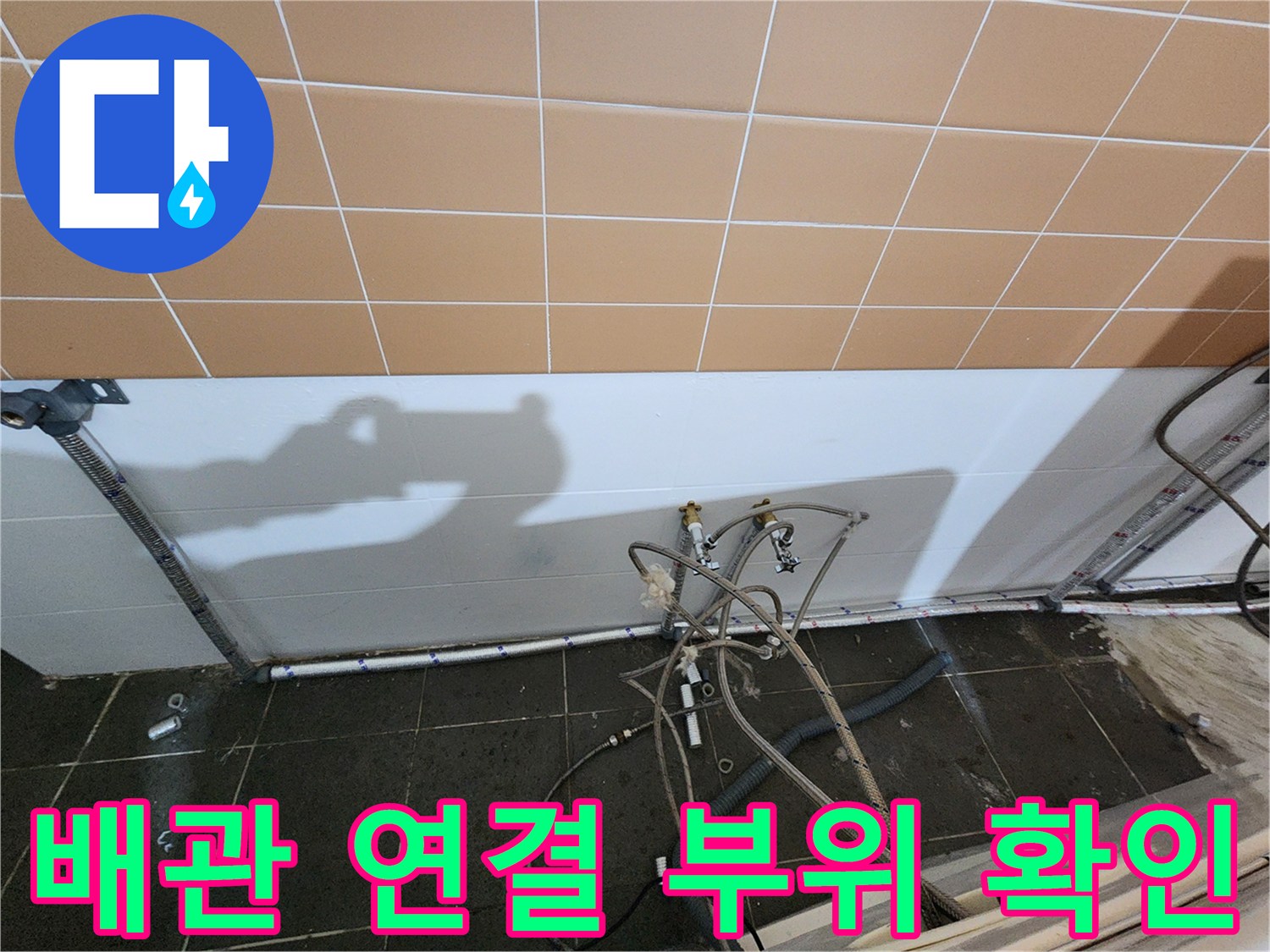 샴푸대-하단-배수-호스-및-연결-부속-점검-현장