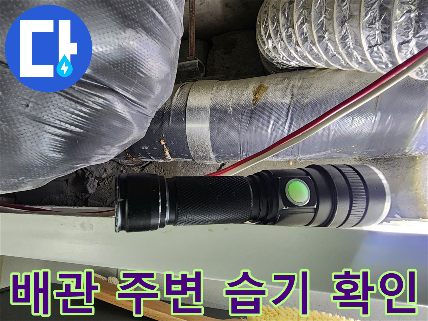 손전등으로 조사 중인-천장 내부 배관과 은박 단열재