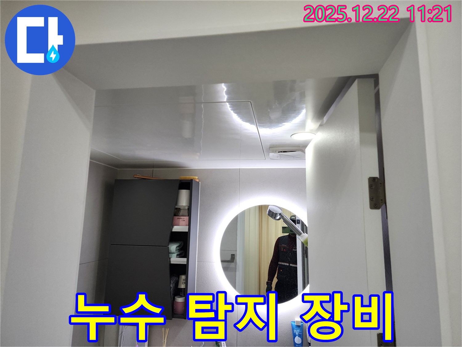 월계동 욕실 점검구 누수 - 최첨단 누수 탐지 장비 사용