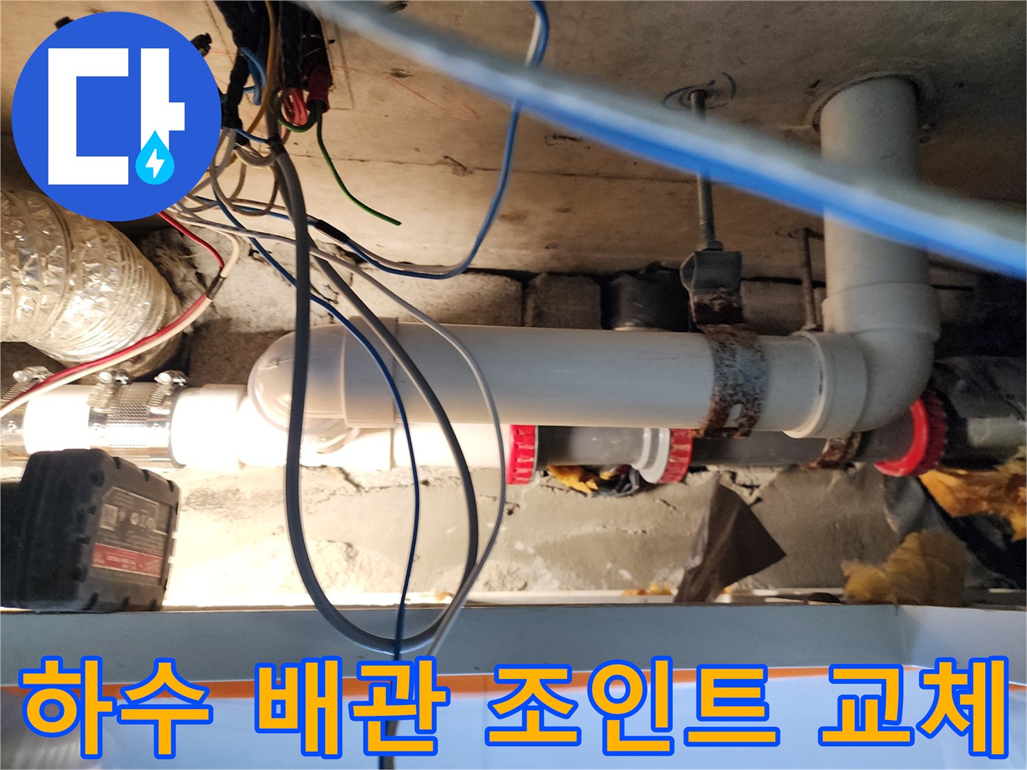 천장 내부 하수관의 연결 부위를 새 부속으로 교선한 모습