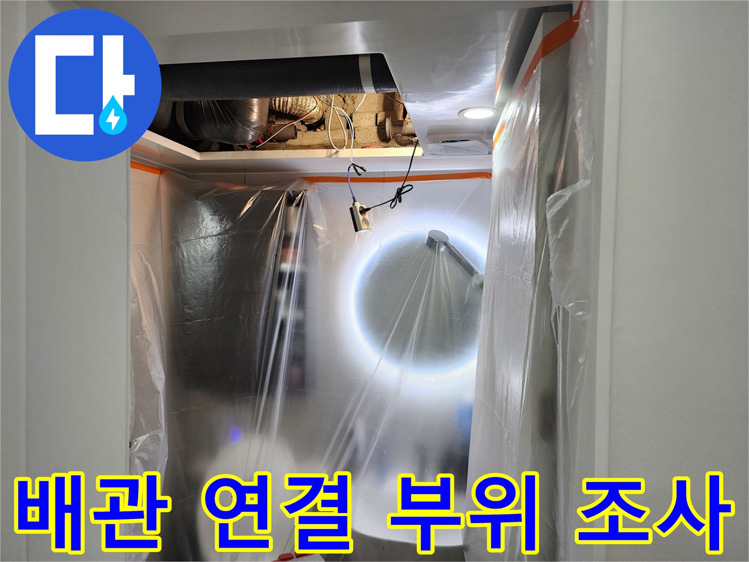 천장-속-배관-연결-부위-정밀-진단