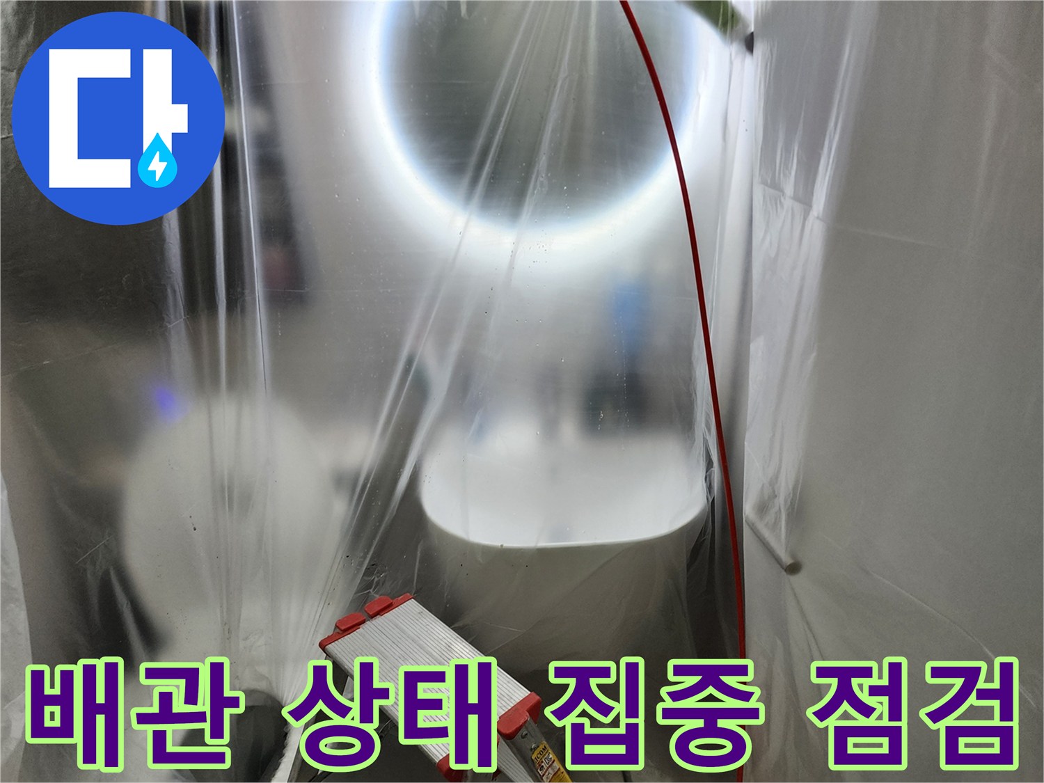천장 안쪽 배관 연결 부위를 비추는 작업용 조명