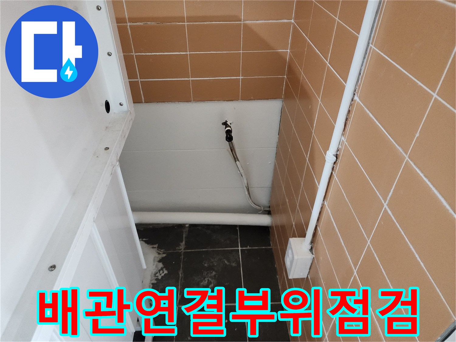 타일-벽면에-설치된-하수-배관-및-스위치-박스