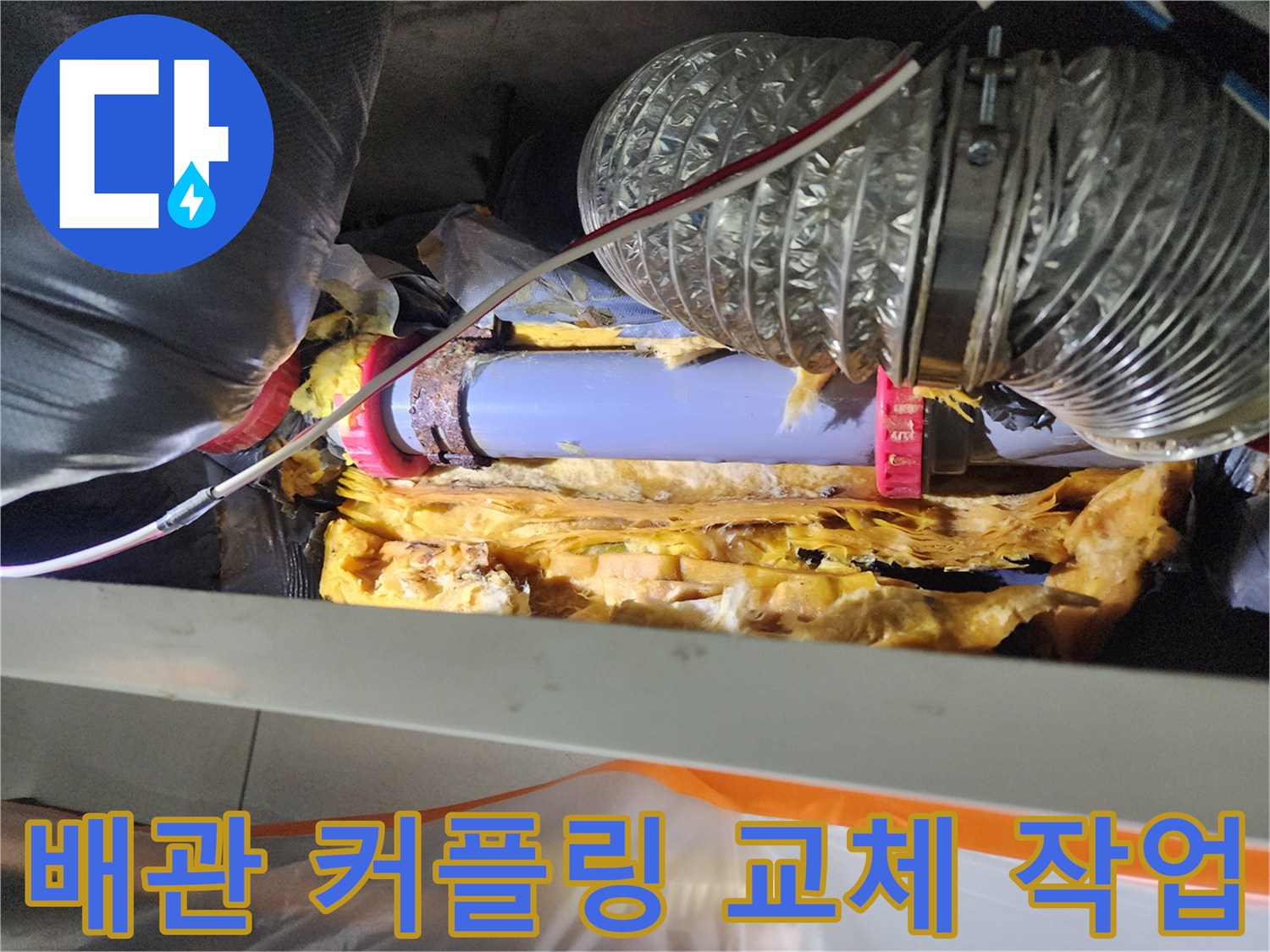 하수 배관 - 빨간색 전용 커플링을 이용한 보수 작업