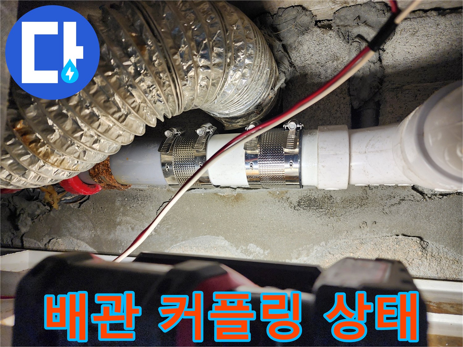 하수-배관-연결-커플링-및-고정-밴드-상태