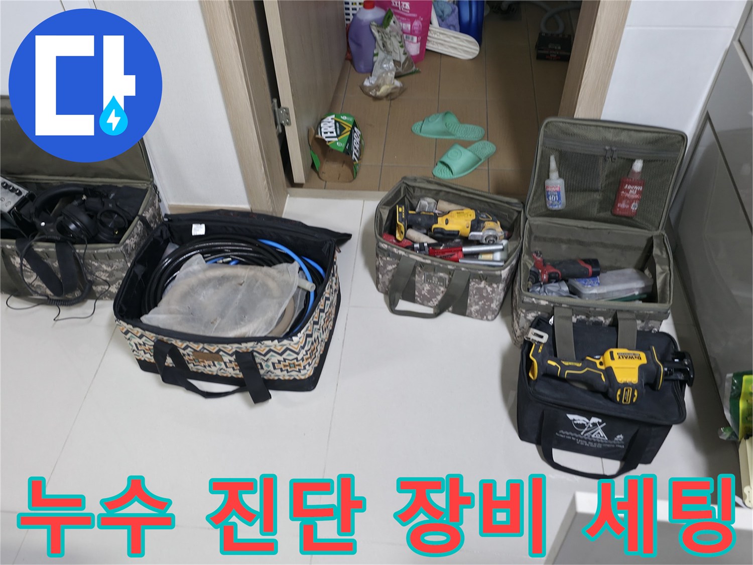 누수 탐지를 위한 가스 탐지기와 각종 전문 공구 세트