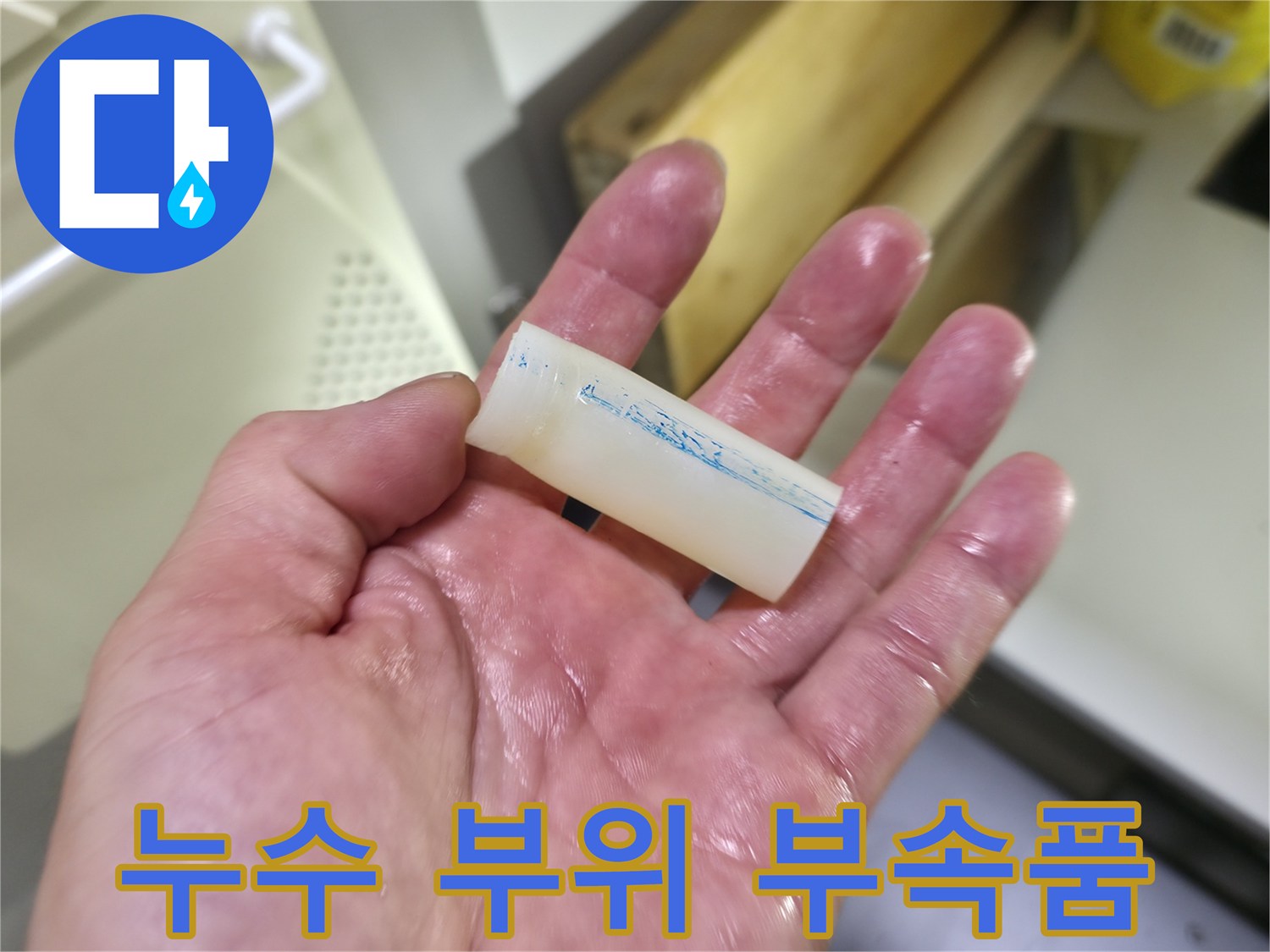 누수가 발생했던-배관 연결 부속 조각