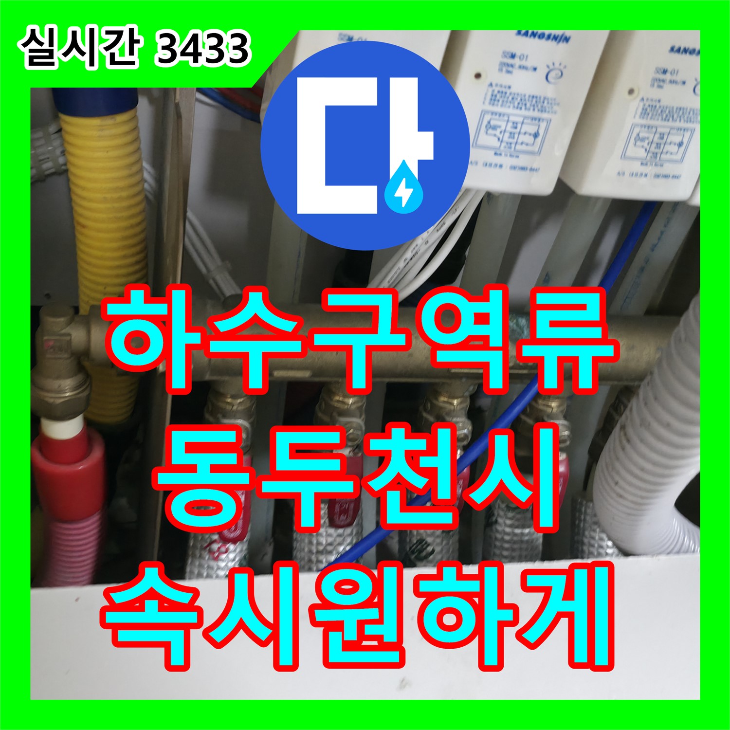 동두천 누수탐지, 싱크대 하수구 역류, 원인 찾고 해결!