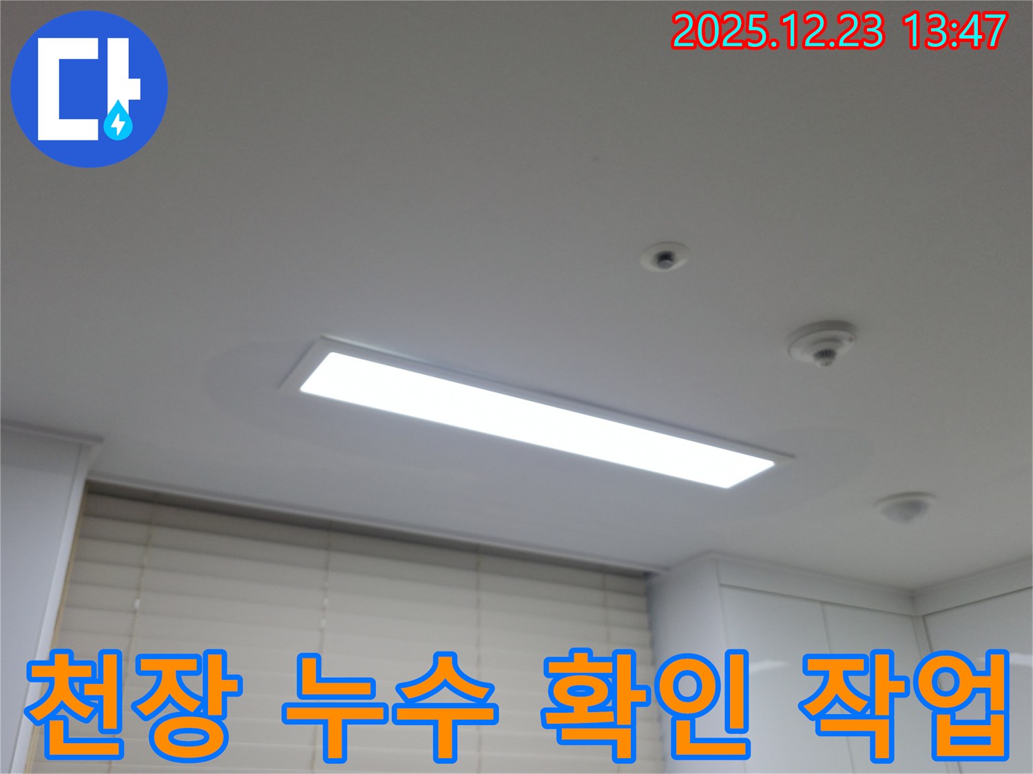 동두천 에코 휴먼빌2차 아파트 누수 - 천장 누수 확인 작업 진행