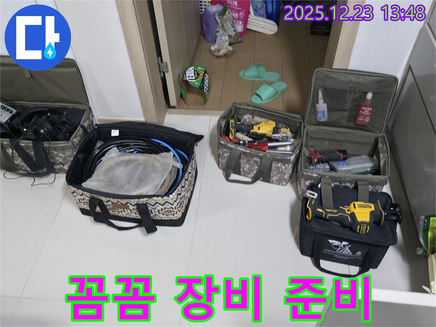 동두천 지행동 에코휴먼빌2차 누수 - 꼼꼼한 장비 준비 완료