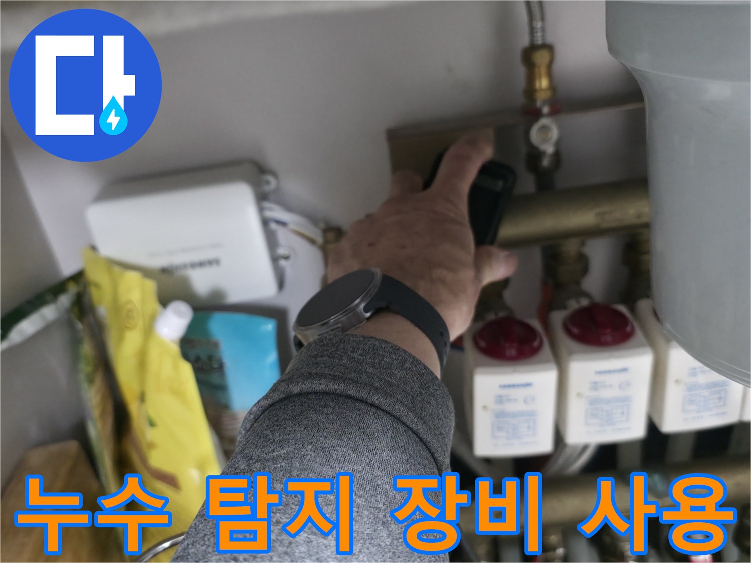 싱크대 아래-분배기 배관 가스 반응 추적 중