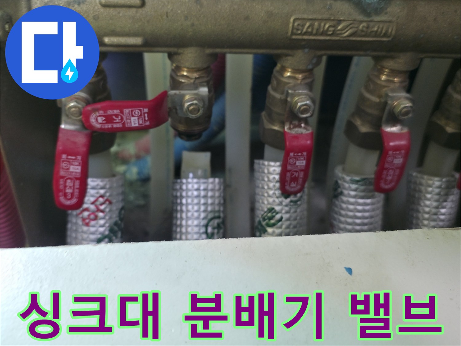 싱크대 하단-배관 분배기 밸브 모습