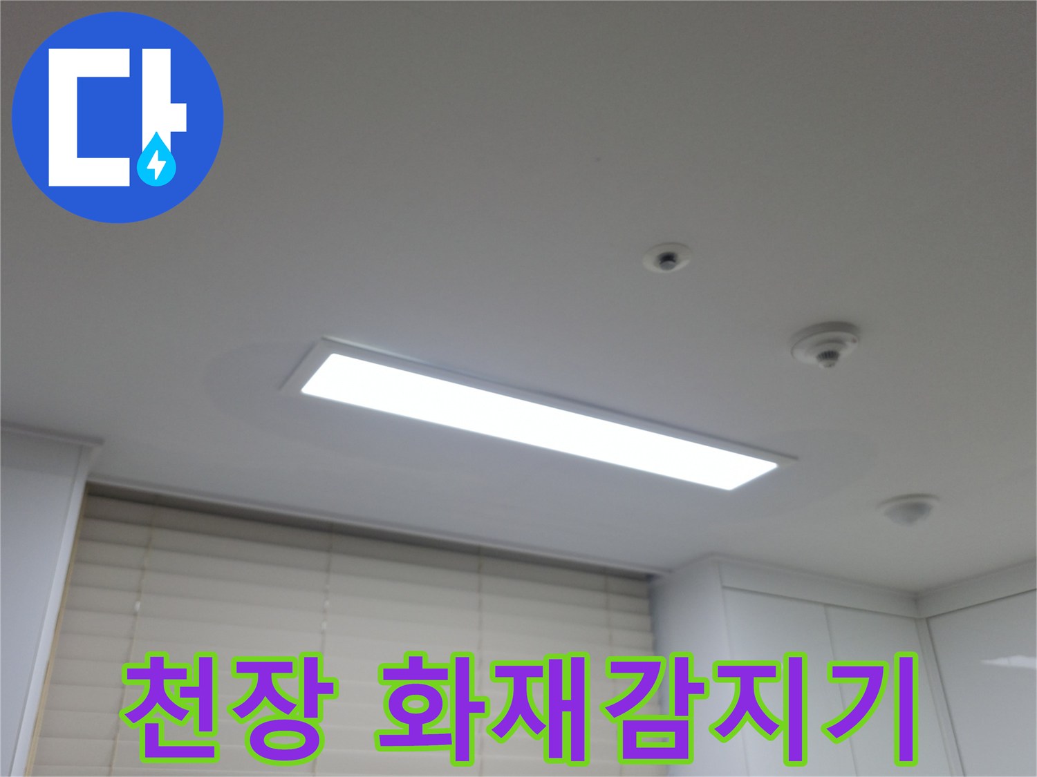 천장에 설치된 화재 감지기와 매립등