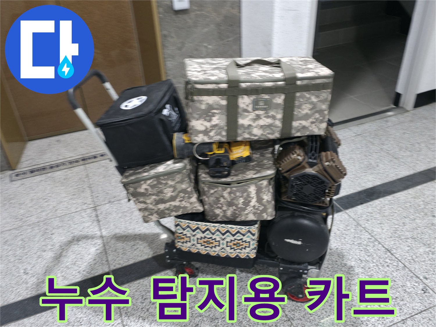 현장에서 사용하는-다양한 누수 진단-전문 장비 카트