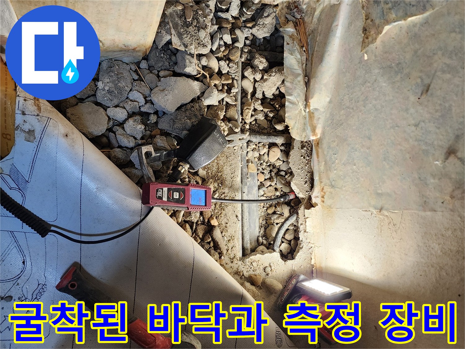 누수-탐지-후-확인된-배관-주변의-자갈과-측정-기기