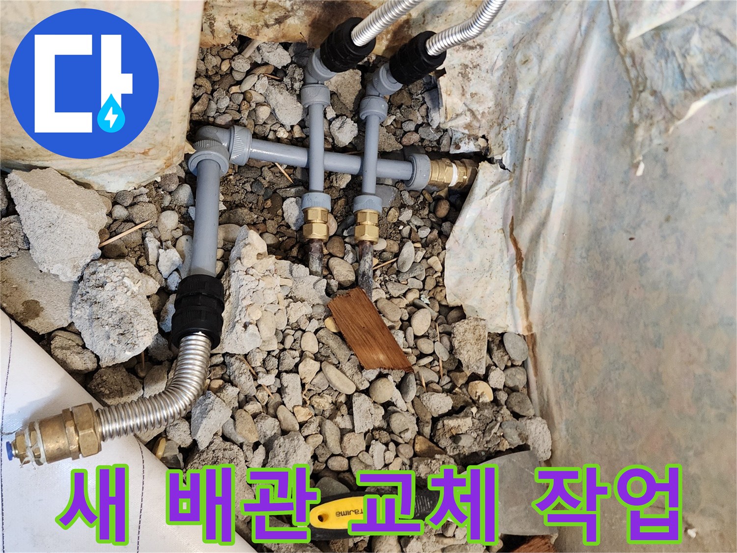 동두깨 생연동 현장-새로 설치된 PB배관과 스테인리스 주름관 연결 부위