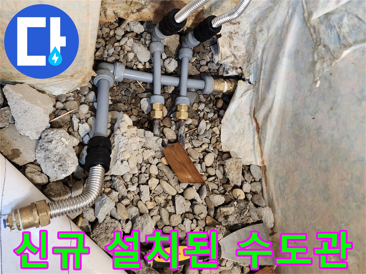 동두천 생연2동-굴착 부위에 새롭게 연결된 스테인리스 및 PB배관