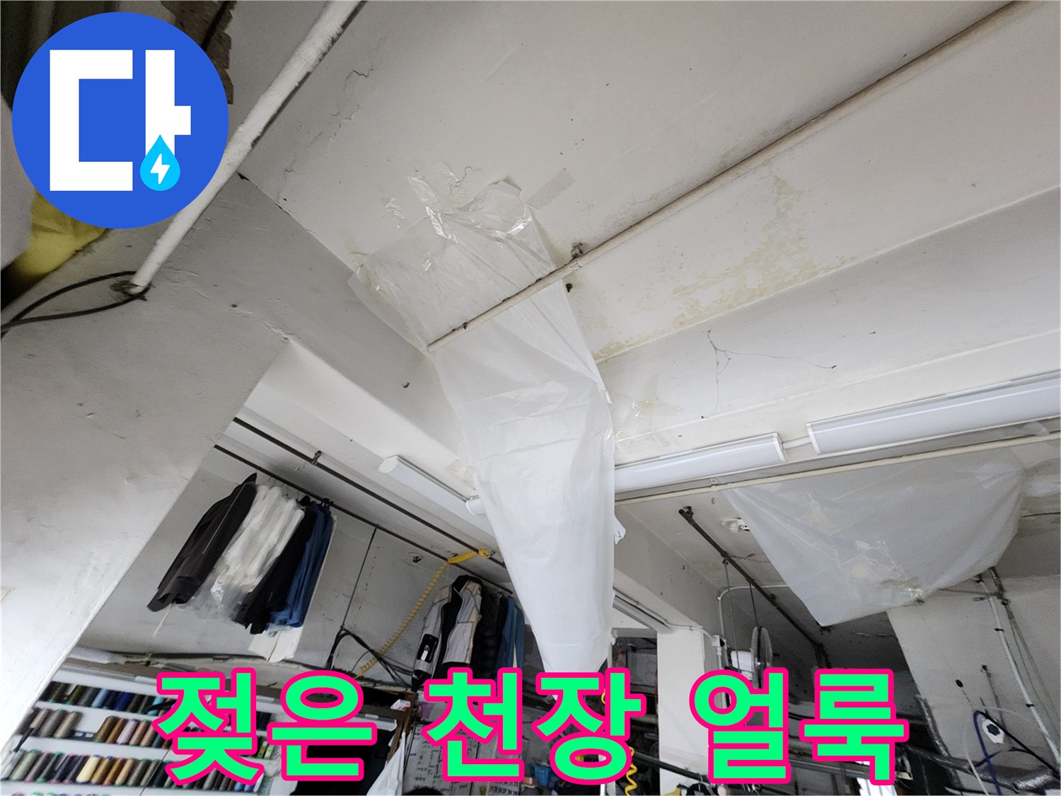 물샘 흔적이 나타난 천장 마감재 상세 사진
