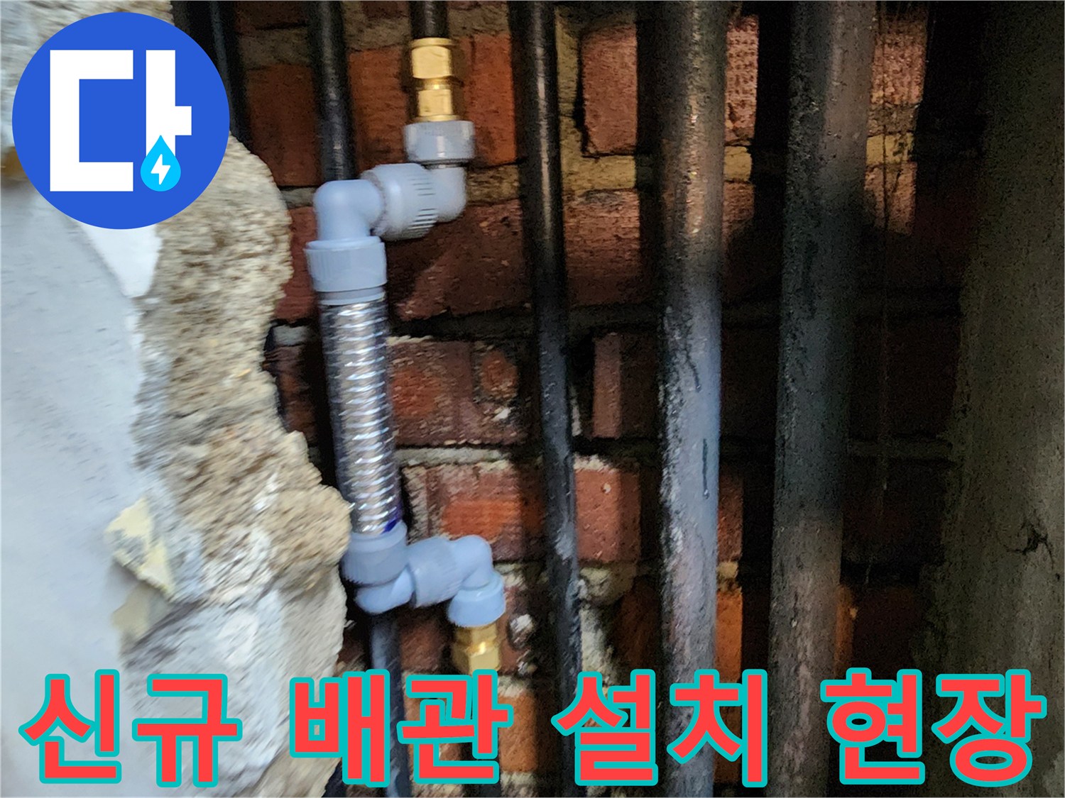 배관 교체 완료 모습-기존 강관 부위를 제거하고 신규 배관으로 재시공함