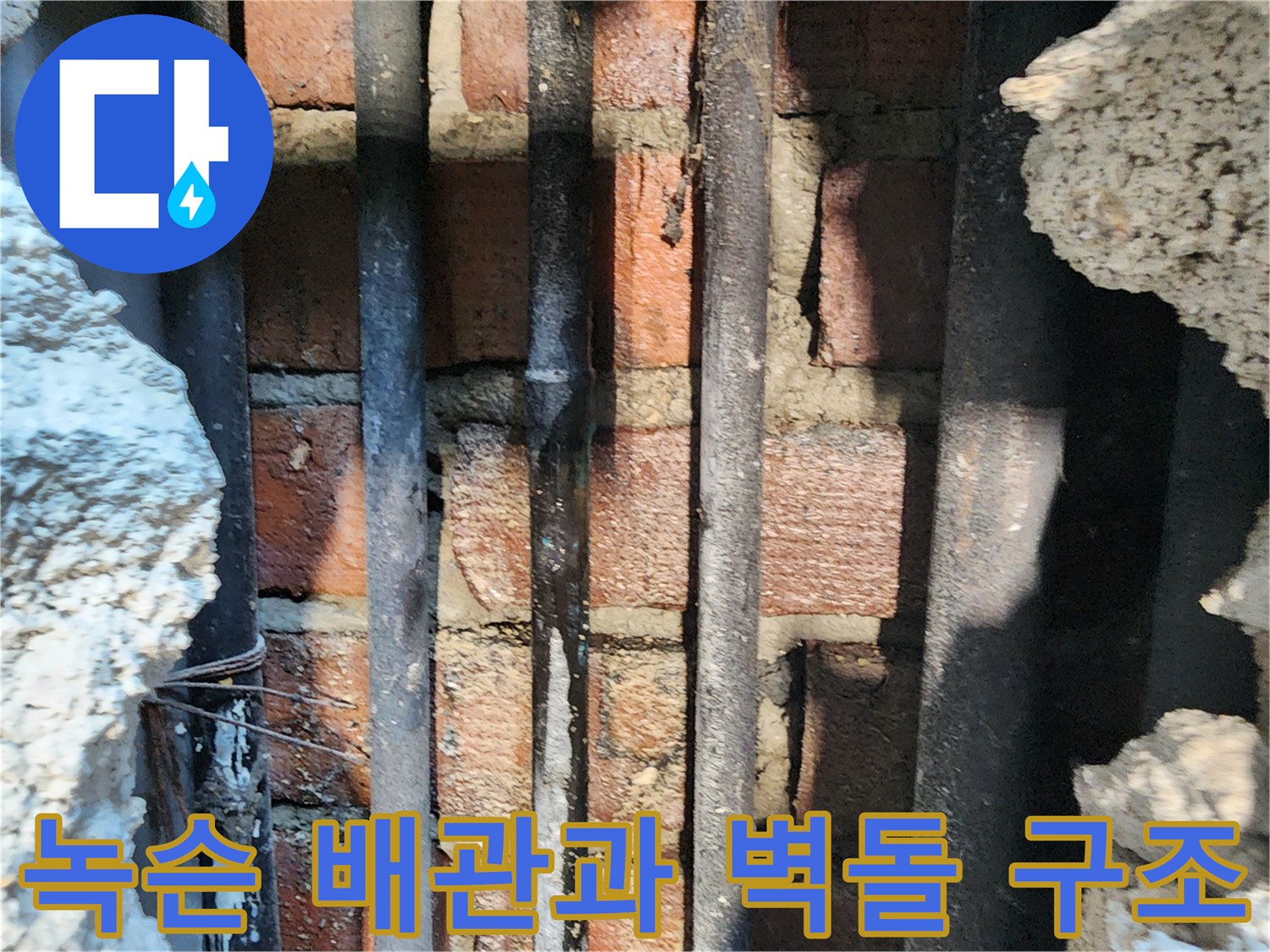 벽체 내부의 부식된 수도 배관