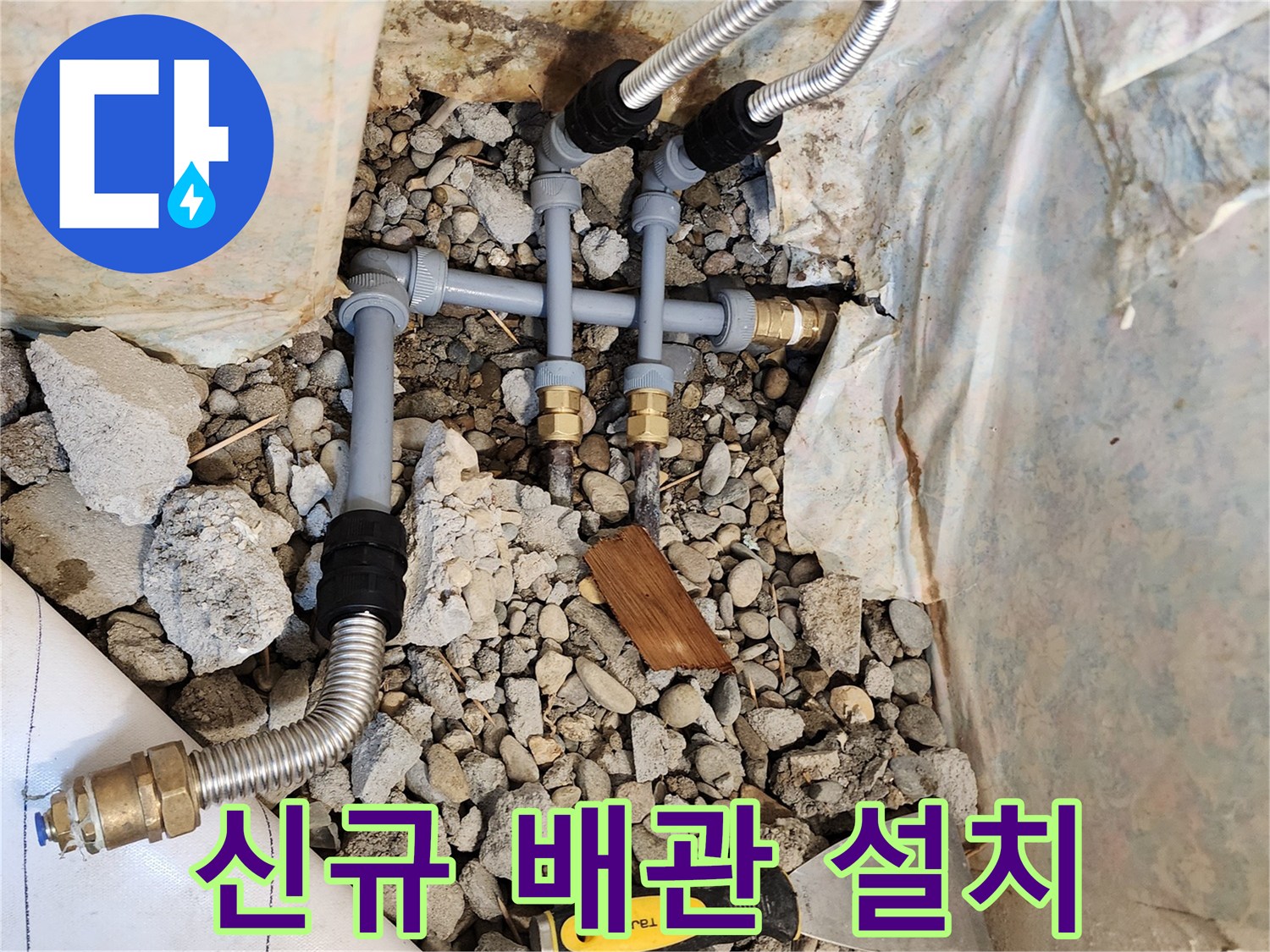 새로-교체된-PB배관과-주름관의-연결-모습