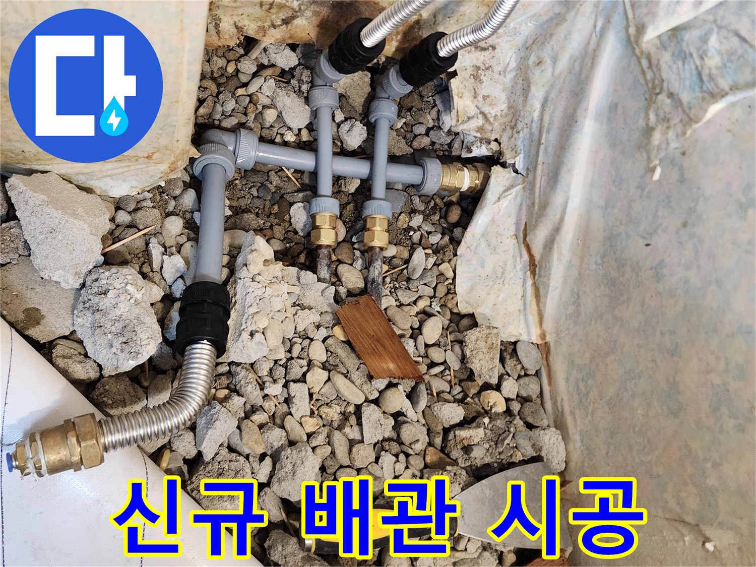 새로 교체된-스테인리스 및 PB배관 연결 부위