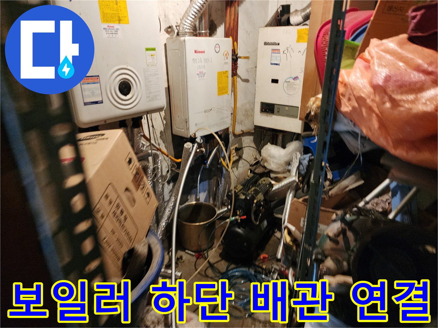 생연동 보일러실-복잡한 배관들의 연결 상태