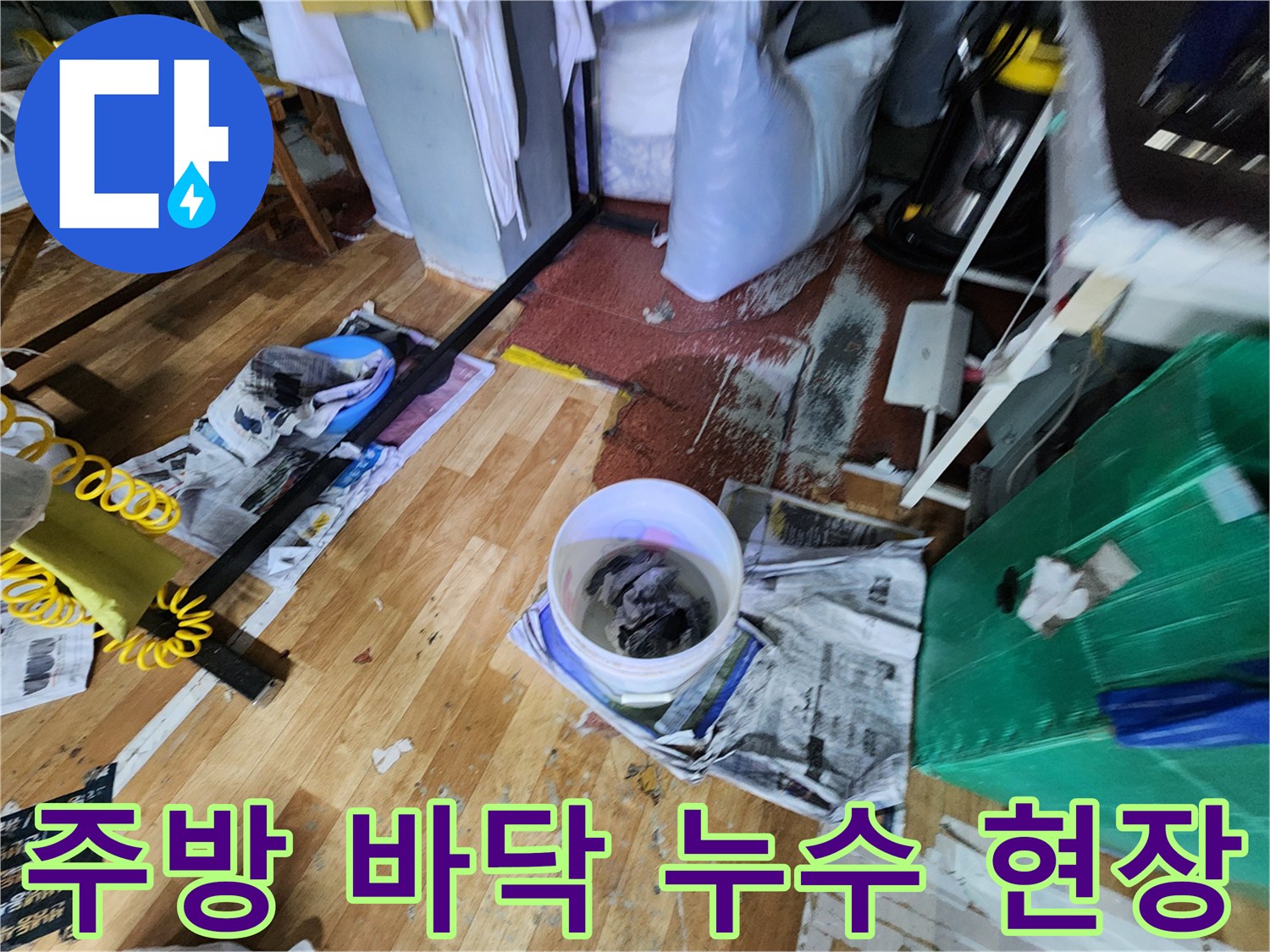 주방 바닥재 주변의 습기와 오염된 상태를 보여주는 공사 현장 사진