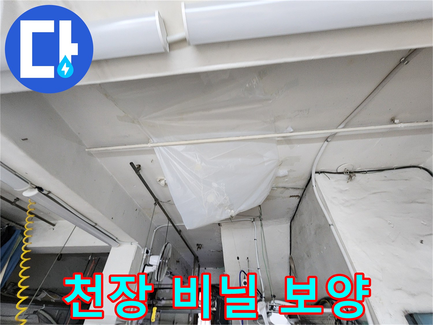 천장 누수 지점 확인을 위해 설치된 비닐 보양재