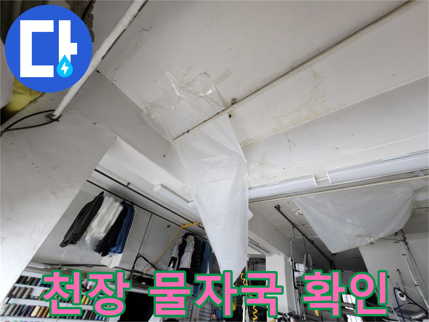천장 마감재의 습기 젖은 부위