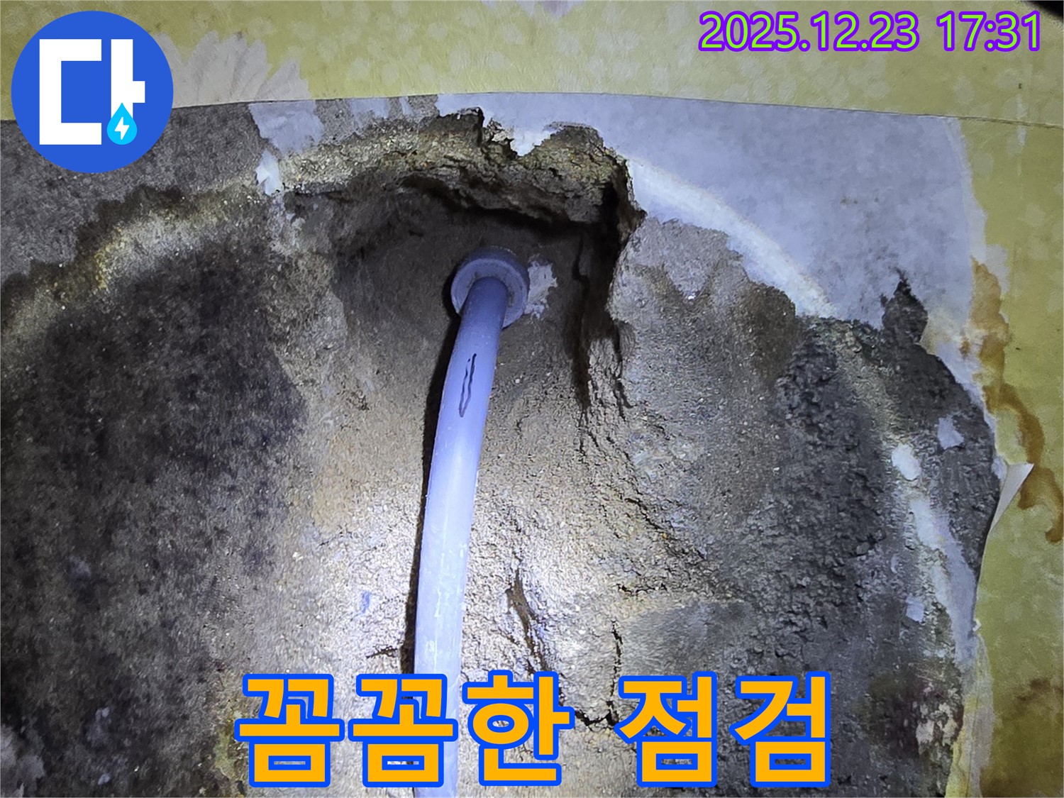 동두천 생연동 누수 - 꼼꼼한 점검으로 숨은 누수까지 완벽하게 해결
