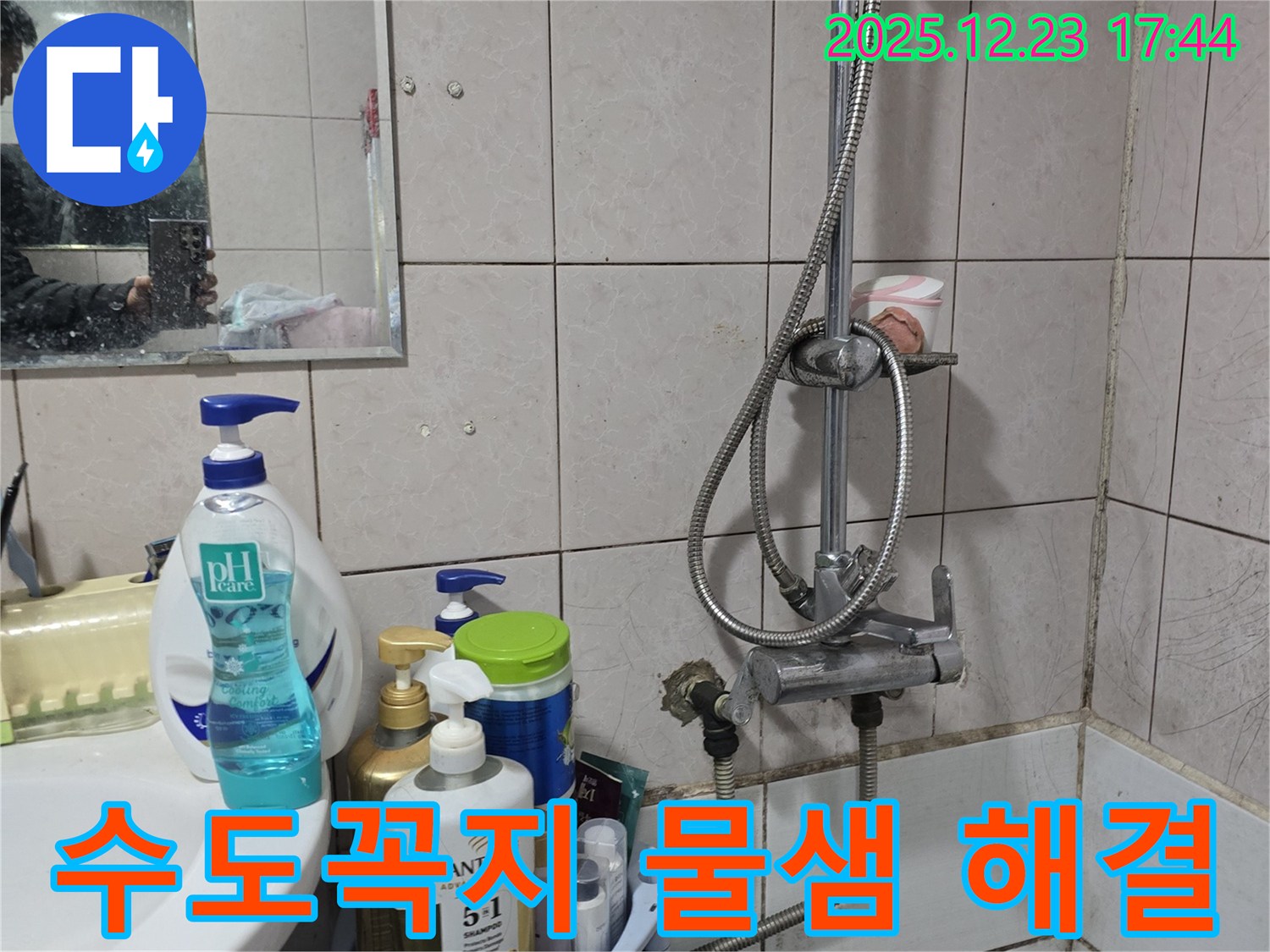 욕실 수도꼭지 물샘 현상 - 동두천 생연동 누수 전문 업체에서 완벽 해결