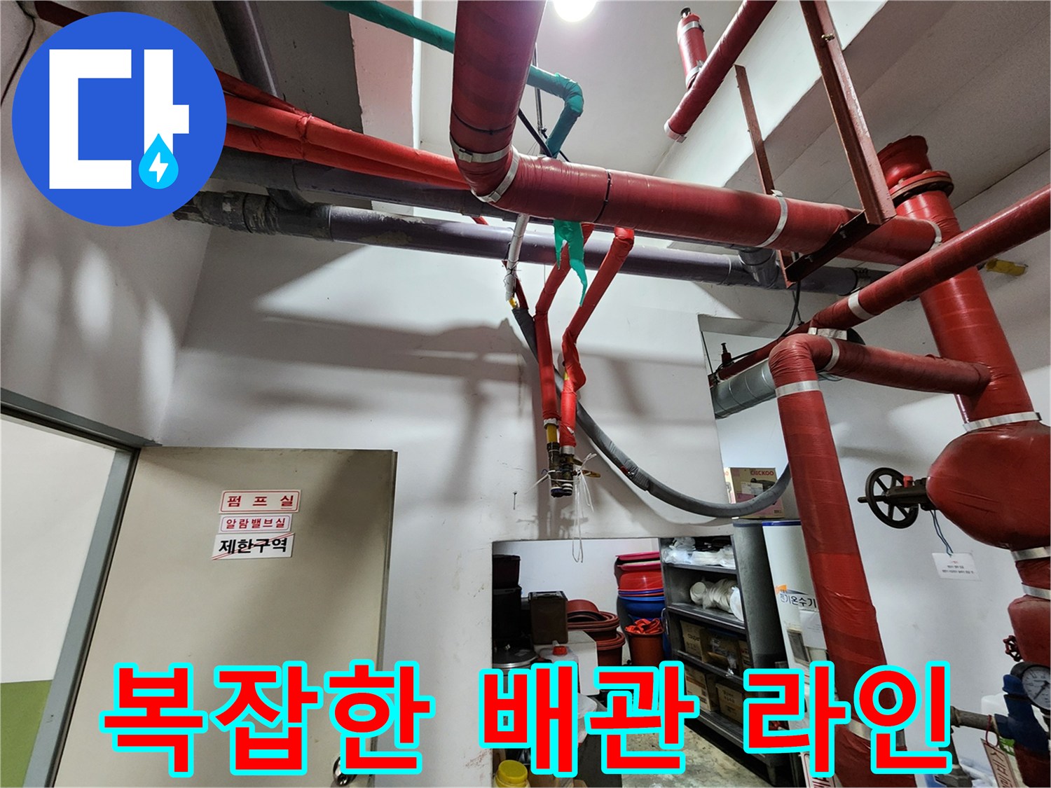 건물 내부 벽면에 설치된 붉은색 급수 관로의 배치도